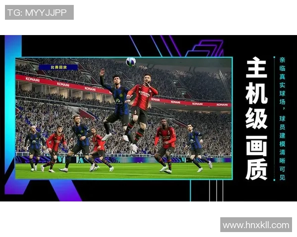 实况足球：探索全球顶级球星的竞技魅力与游戏新玩法