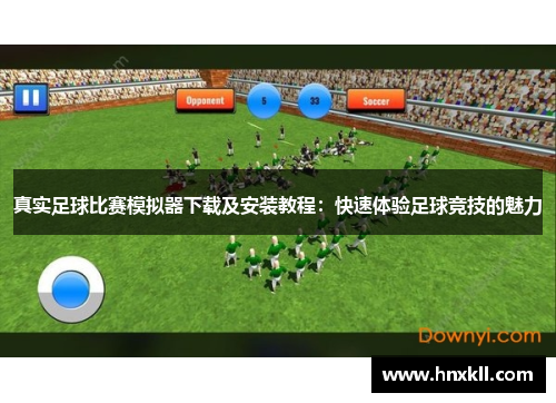 真实足球比赛模拟器下载及安装教程：快速体验足球竞技的魅力