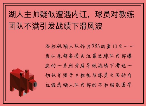 湖人主帅疑似遭遇内讧，球员对教练团队不满引发战绩下滑风波