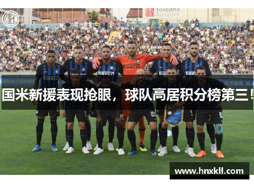 国米新援表现抢眼，球队高居积分榜第三！