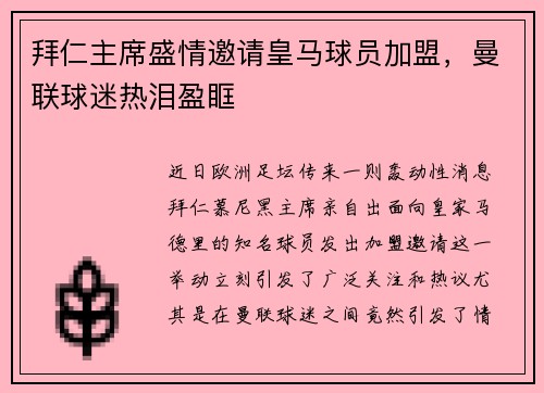 拜仁主席盛情邀请皇马球员加盟，曼联球迷热泪盈眶