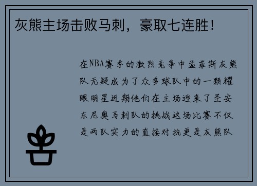 灰熊主场击败马刺，豪取七连胜！
