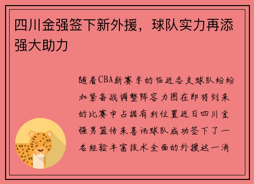 四川金强签下新外援，球队实力再添强大助力