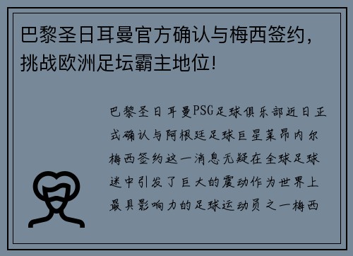 巴黎圣日耳曼官方确认与梅西签约，挑战欧洲足坛霸主地位!