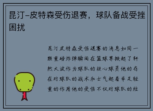 昆汀-皮特森受伤退赛，球队备战受挫困扰