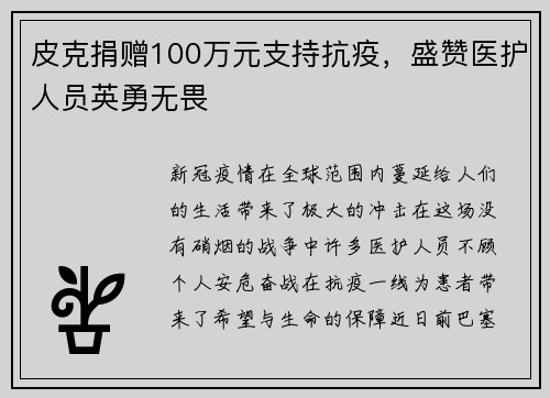 皮克捐赠100万元支持抗疫，盛赞医护人员英勇无畏