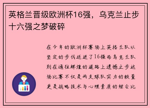 英格兰晋级欧洲杯16强，乌克兰止步十六强之梦破碎
