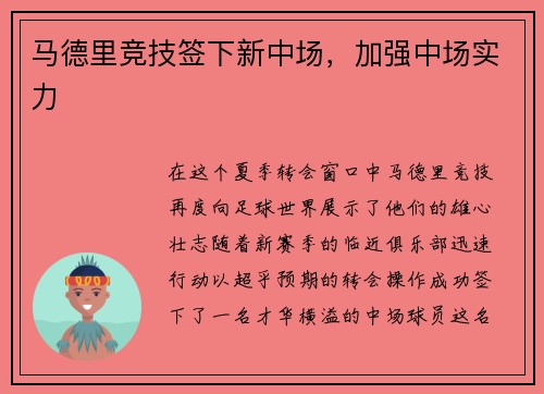 马德里竞技签下新中场，加强中场实力