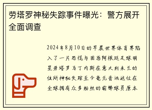 劳塔罗神秘失踪事件曝光：警方展开全面调查