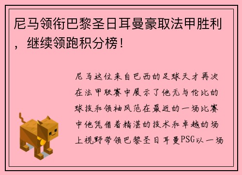 尼马领衔巴黎圣日耳曼豪取法甲胜利，继续领跑积分榜！