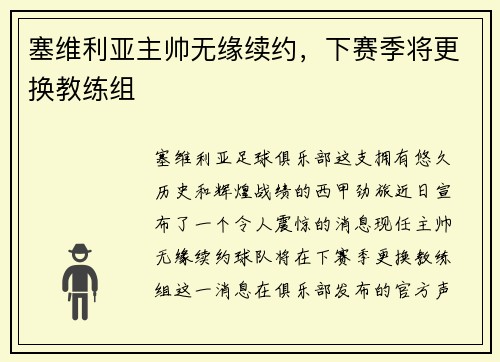 塞维利亚主帅无缘续约，下赛季将更换教练组