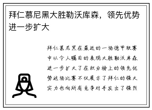 拜仁慕尼黑大胜勒沃库森，领先优势进一步扩大