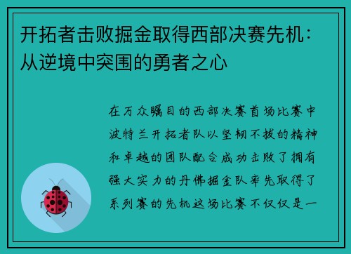 开拓者击败掘金取得西部决赛先机：从逆境中突围的勇者之心