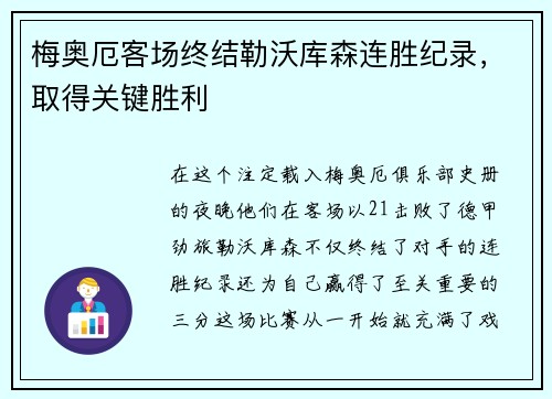 梅奥厄客场终结勒沃库森连胜纪录，取得关键胜利
