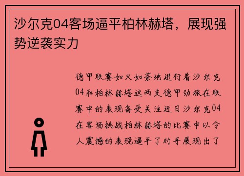沙尔克04客场逼平柏林赫塔，展现强势逆袭实力