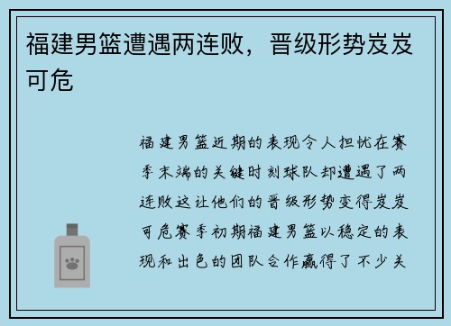 福建男篮遭遇两连败，晋级形势岌岌可危