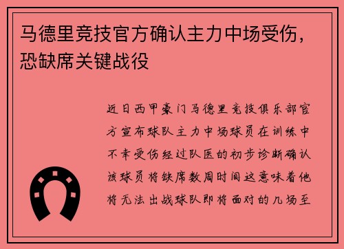 马德里竞技官方确认主力中场受伤，恐缺席关键战役