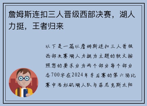 詹姆斯连扣三人晋级西部决赛，湖人力挺，王者归来
