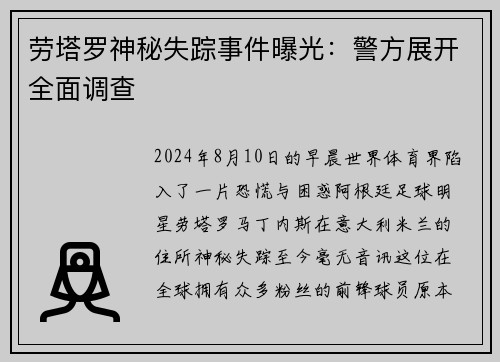 劳塔罗神秘失踪事件曝光：警方展开全面调查