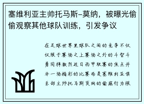 塞维利亚主帅托马斯-莫纳，被曝光偷偷观察其他球队训练，引发争议