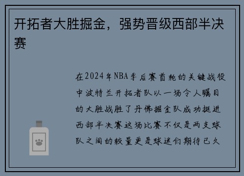 开拓者大胜掘金，强势晋级西部半决赛