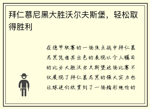 拜仁慕尼黑大胜沃尔夫斯堡，轻松取得胜利
