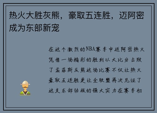 热火大胜灰熊，豪取五连胜，迈阿密成为东部新宠