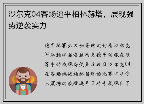 沙尔克04客场逼平柏林赫塔，展现强势逆袭实力