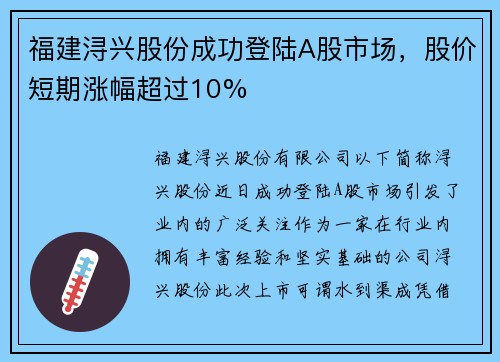 福建浔兴股份成功登陆A股市场，股价短期涨幅超过10%
