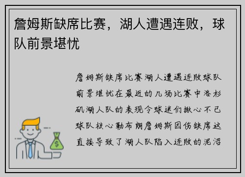 詹姆斯缺席比赛，湖人遭遇连败，球队前景堪忧