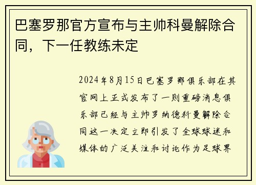 巴塞罗那官方宣布与主帅科曼解除合同，下一任教练未定