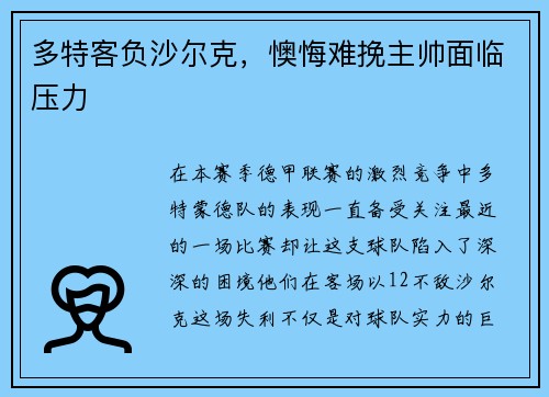 多特客负沙尔克，懊悔难挽主帅面临压力