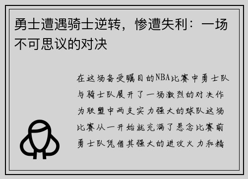 勇士遭遇骑士逆转，惨遭失利：一场不可思议的对决