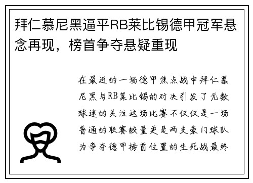 拜仁慕尼黑逼平RB莱比锡德甲冠军悬念再现，榜首争夺悬疑重现