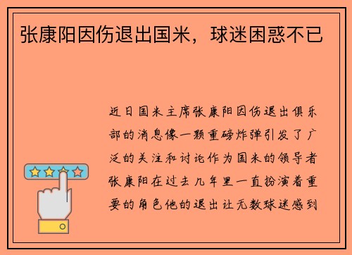 张康阳因伤退出国米，球迷困惑不已
