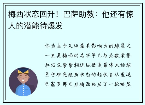 梅西状态回升！巴萨助教：他还有惊人的潜能待爆发