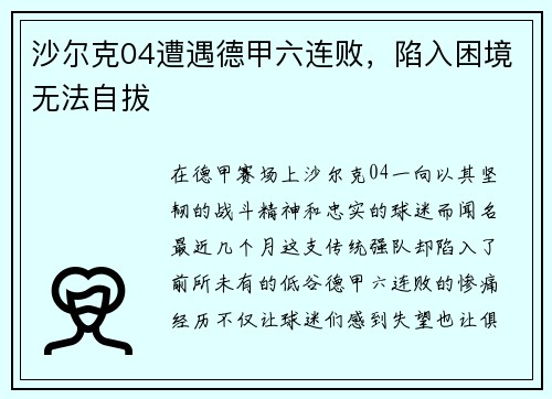 沙尔克04遭遇德甲六连败，陷入困境无法自拔