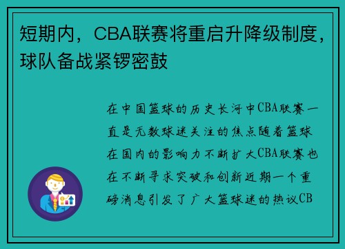 短期内，CBA联赛将重启升降级制度，球队备战紧锣密鼓
