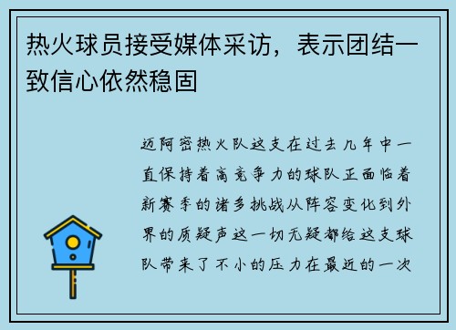 热火球员接受媒体采访，表示团结一致信心依然稳固
