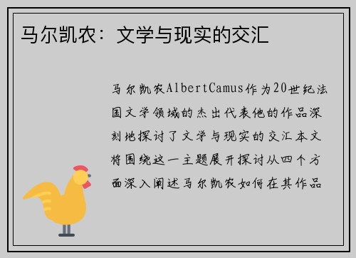 马尔凯农：文学与现实的交汇