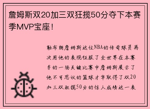詹姆斯双20加三双狂揽50分夺下本赛季MVP宝座！