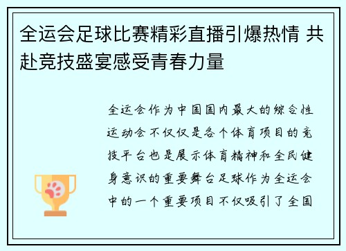 全运会足球比赛精彩直播引爆热情 共赴竞技盛宴感受青春力量