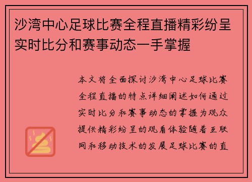 沙湾中心足球比赛全程直播精彩纷呈实时比分和赛事动态一手掌握