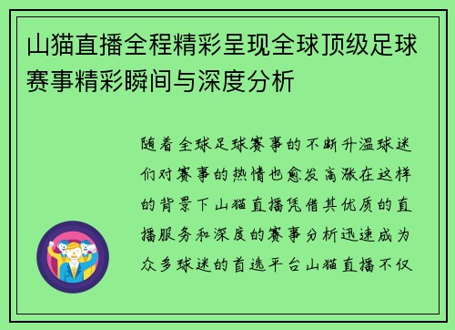 山猫直播全程精彩呈现全球顶级足球赛事精彩瞬间与深度分析