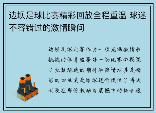 边坝足球比赛精彩回放全程重温 球迷不容错过的激情瞬间