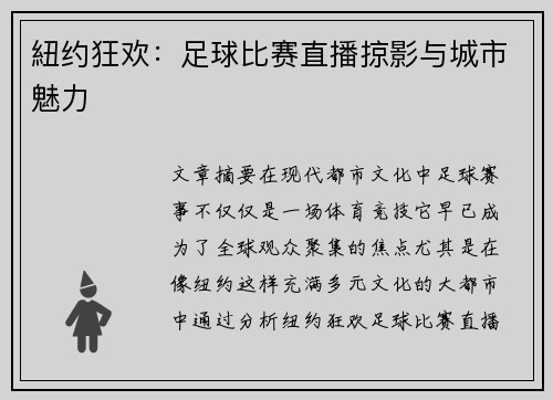 紐约狂欢：足球比赛直播掠影与城市魅力