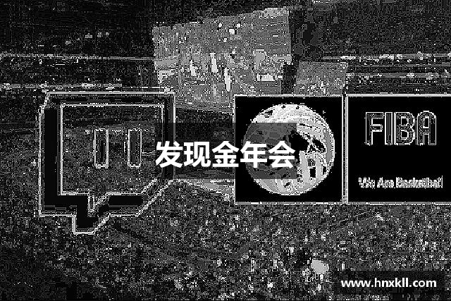 发现金年会